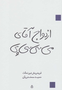 ازدواج آقای می سی سی پی